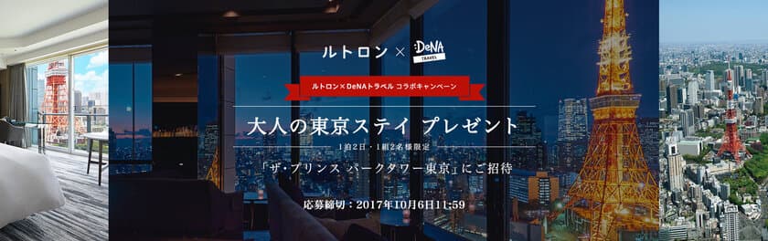 DeNAトラベル × ルトロン
ご褒美ラグジュアリーホテルが当たるキャンペーンを開催