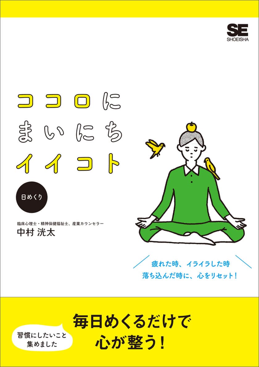 アドラー心理学の要素を取り入れた、めくるだけで心が整う
『ココロにまいにちイイコト（日めくり）』カレンダー発売