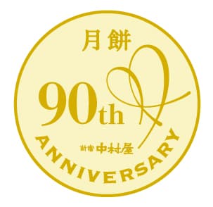 月餅90周年ロゴ