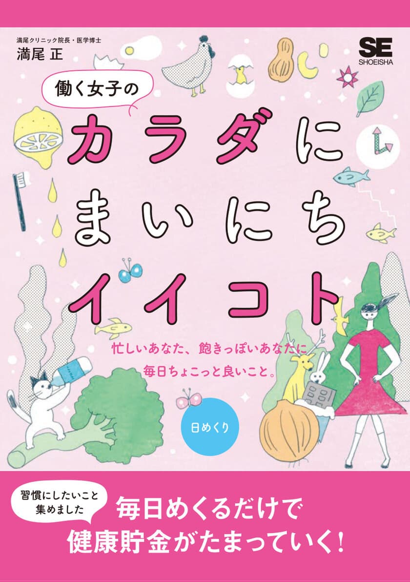 忙しくてズボラな女性が毎日めくるだけで健康貯金が貯まる
『働く女子のカラダにまいにちイイコト（日めくり）』
カレンダー発売