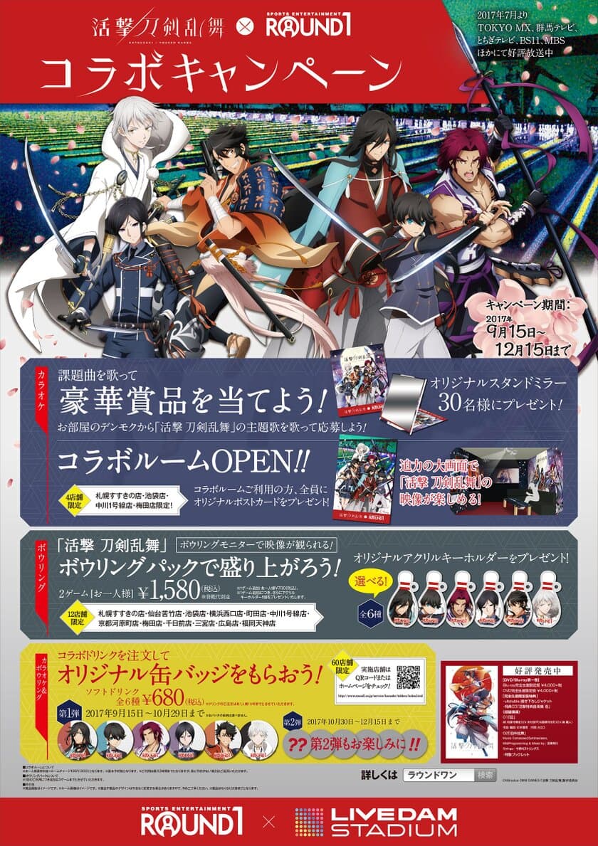 ～活撃 刀剣乱舞×ラウンドワン コラボキャンペーン～
全国のラウンドワンで9月15日(金)から開催決定！！