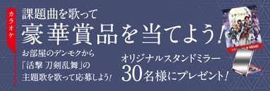 【ラウンドワン×活撃 刀剣乱舞】歌唱キャンペーン