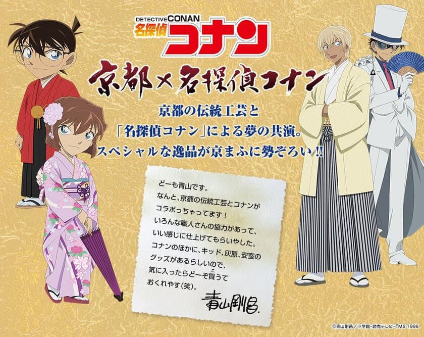 「名探偵コナン」と京都の伝統工芸の
スペシャルな共演が実現！
絢爛豪華な西陣織財布をはじめとした、
京都の職人による公式グッズが登場！
