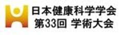 日本健康科学学会 第33回学術大会事務局