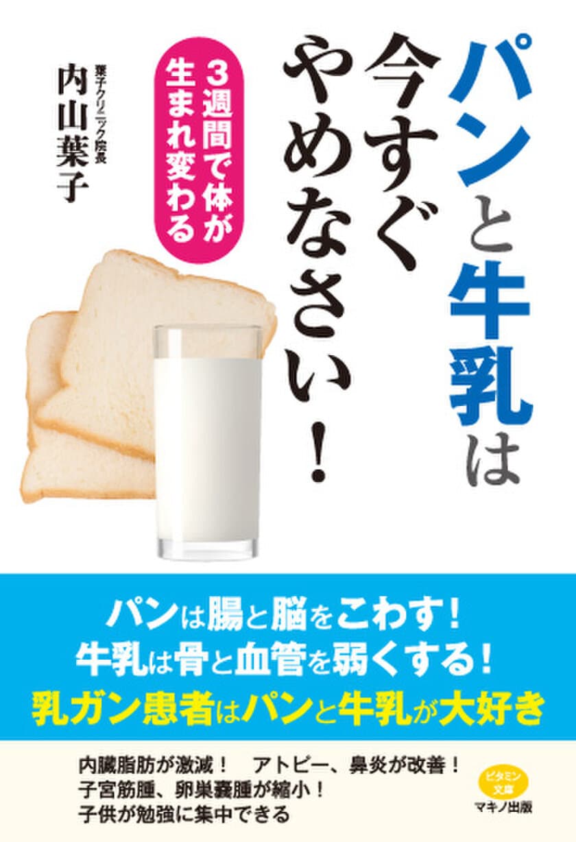 【新刊】『パンと牛乳は今すぐやめなさい！』
～3週間で体が生まれ変わる～　9月16日(土)発売