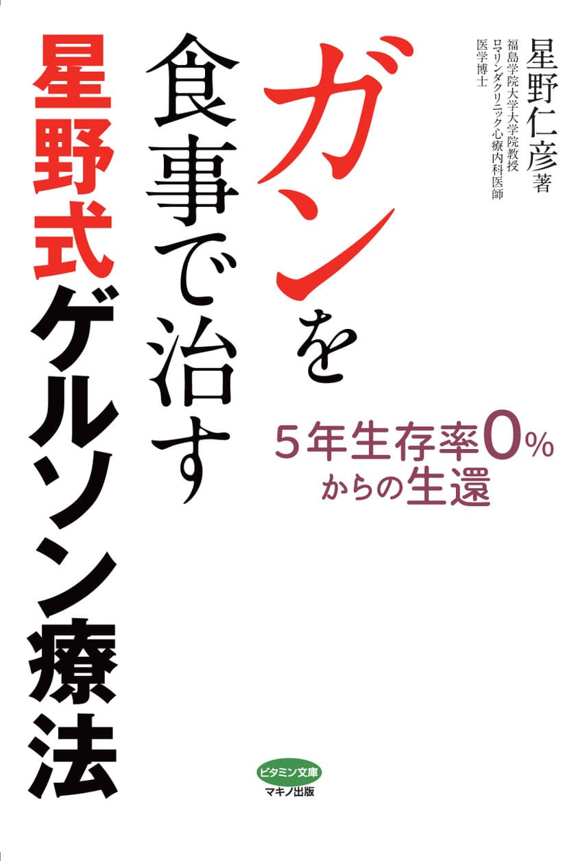 【新刊】『ガンを食事で治す星野式ゲルソン療法』
9月16日(土)発売