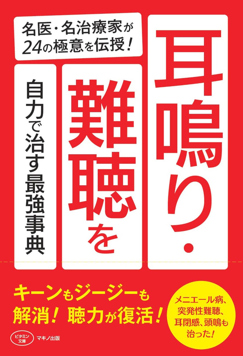 【新刊】『耳鳴り・難聴を自力で治す最強事典』
～名医・名治療家が24の極意を伝授！～9月16日(土)発売