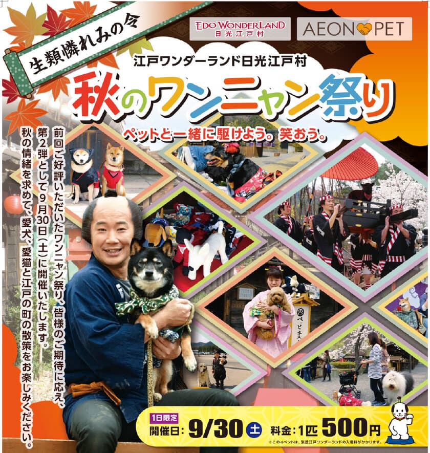 江戸ワンダーランド 日光江戸村
『秋のワンニャン祭り 生類憐れみの令』
9月30日(土)1日限定開催！