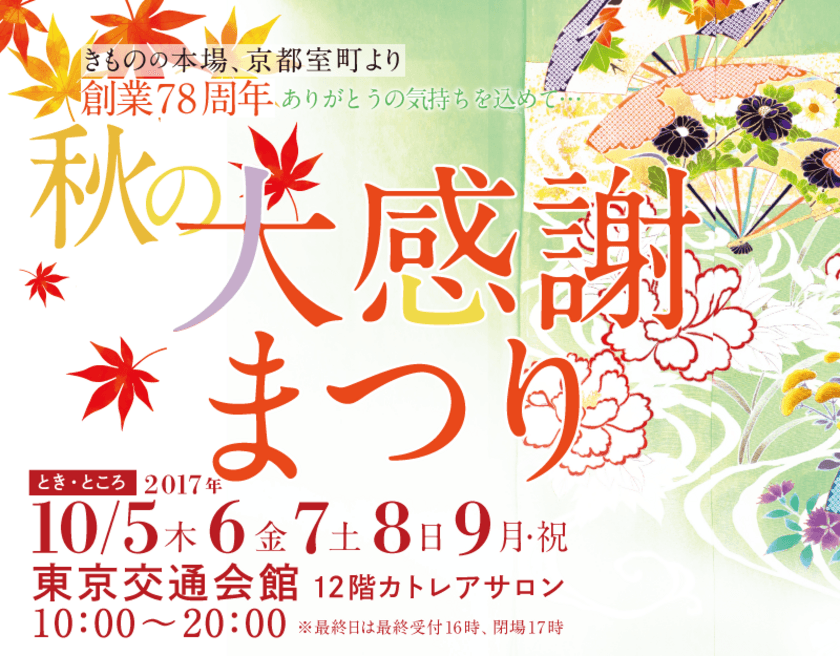 きもの通販最大手「京都きもの市場」による
“安心・楽しい”リアル販売会 10月5～9日開催＠有楽町