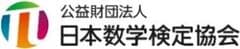 公益財団法人　日本数学検定協会