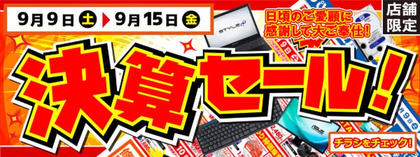 【パソコン工房・グッドウィル】
全国各店舗にて「決算セール」を開催中！