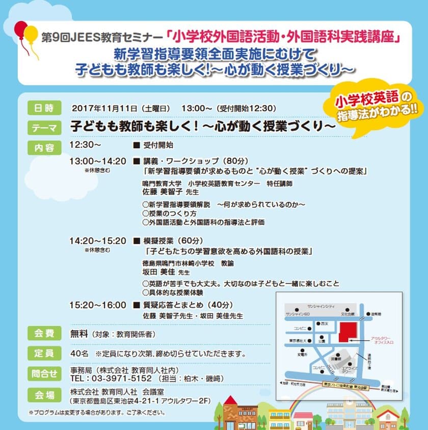 小学校英語の指導法がわかる！第9回JEES教育セミナー
「小学校外国語活動・外国語科実践講座」を11月11日開催