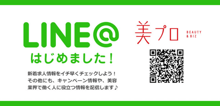 最新の求人情報をゲットしよう！『美プロ』公式LINE＠はじめました