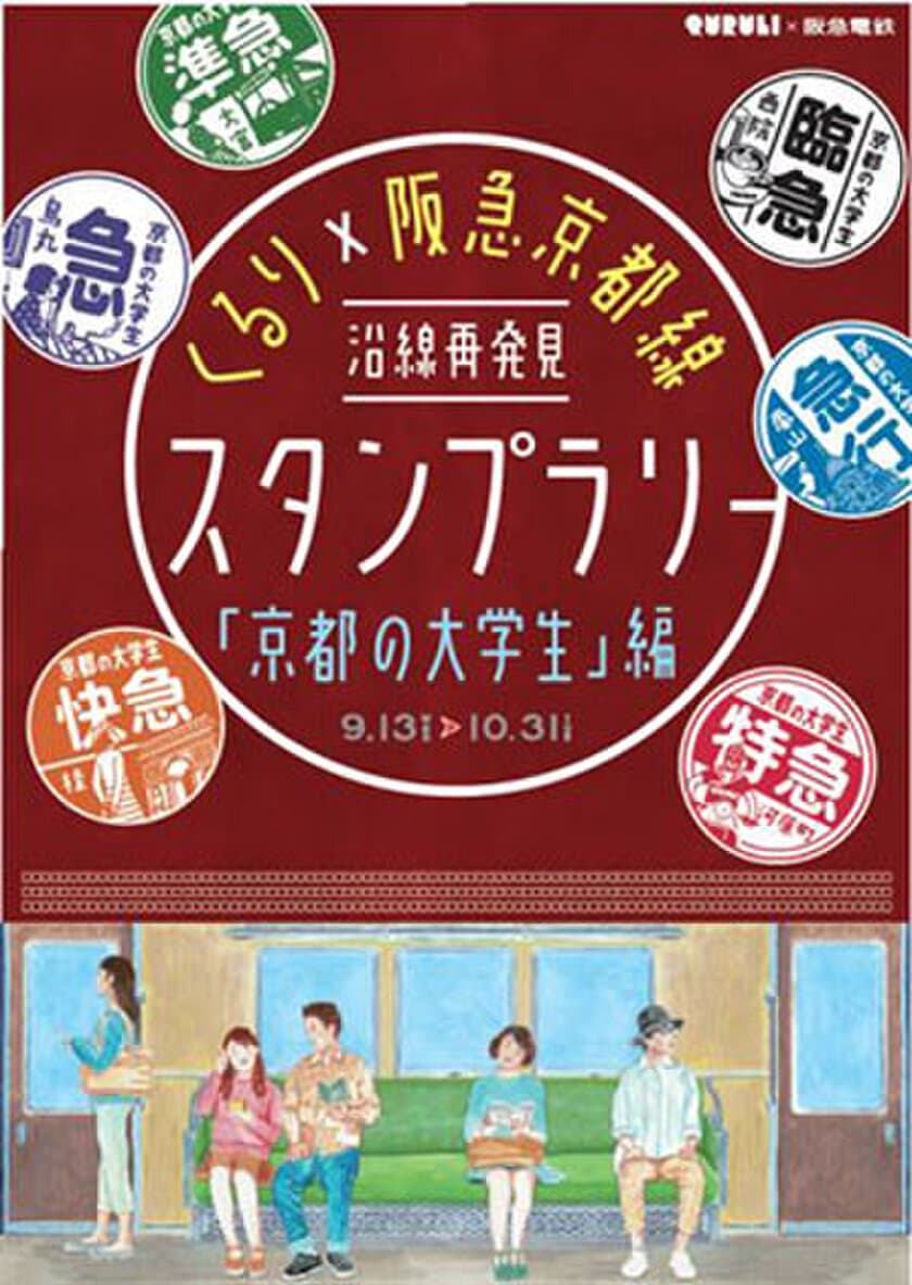 ～くるり×阪急京都線～ 
沿線再発見スタンプラリー第2弾を開催します