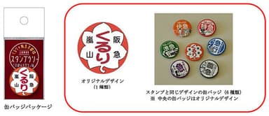 (左)缶バッジパッケージ　(中央)オリジナルデザイン(1種類)　(右)スタンプと同じデザインの缶バッジ（6種類）