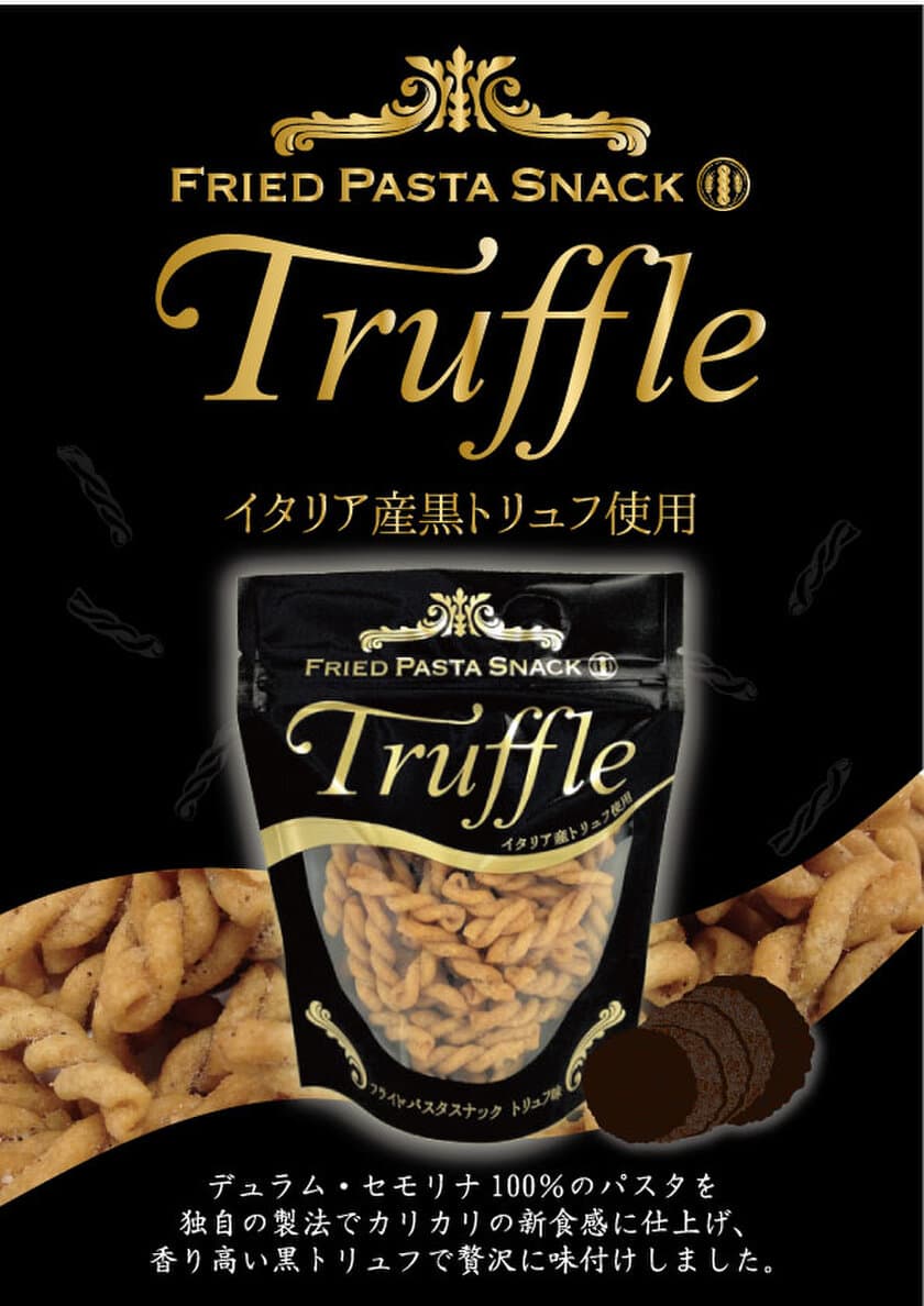 イタリア産 本格黒トリュフ使用
「フライドパスタスナック　トリュフ味」を
9月22日(金)数量限定発売