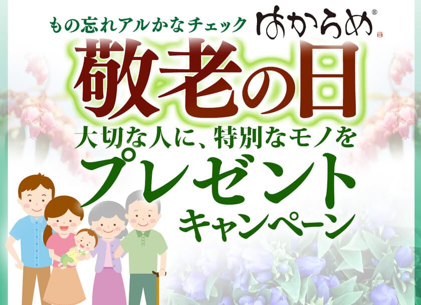 9月は世界アルツハイマー月間！！
敬老の日プレゼントキャンペーン　
認知症簡易チェックキット「はからめ」
数量限定・半額以下の特別価格で9月末まで販売