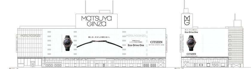 シチズンの巨大広告が銀座の街に出現　
最新モデルの「エコ・ドライブ ワン」の薄さと美しさを訴求
　2017年9月16日～10月15日