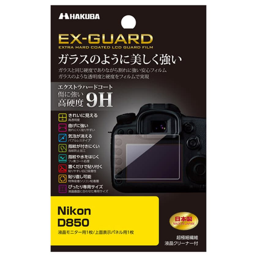 ガラス並みの硬度9Hを誇る液晶保護フィルムEX-GUARDシリーズにNikon「D850」用1製品を新発売！