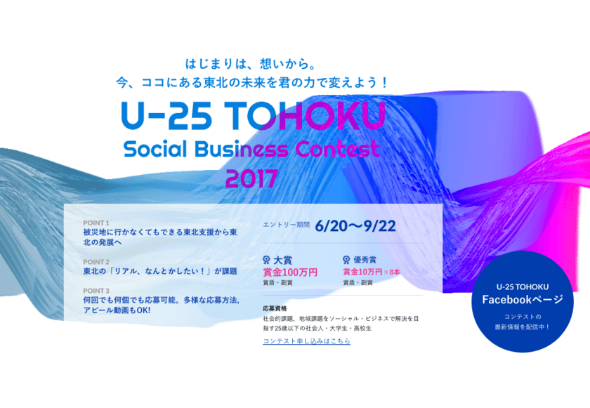 東北の未来を若者の力で変えるコンテストを開催！　
目指せ100万円地域の課題を解決するビジネスアイデアコンテスト