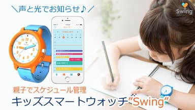 親子でスケジュール管理☆キッズスマートウォッチ“Swing”