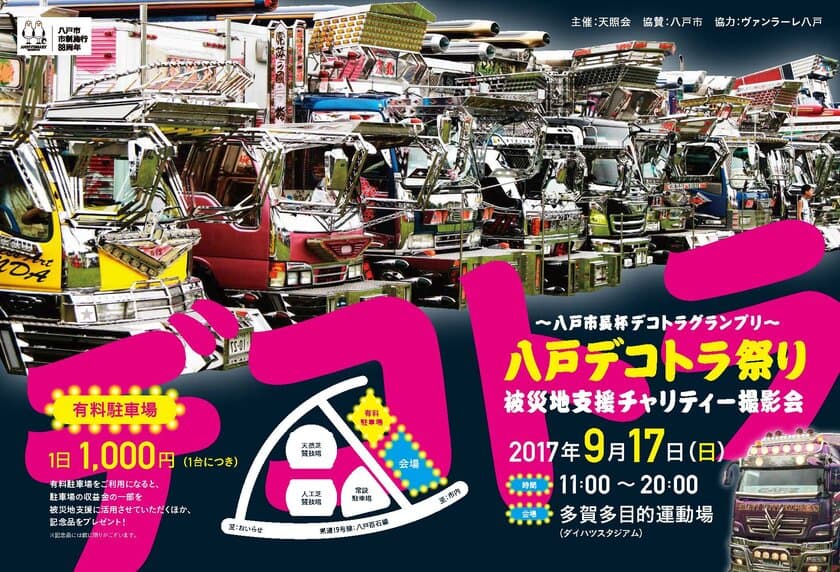 八戸市に全国のデコトラが集結するイベントを開催！　
市制施行88周年記念事業として被災地支援チャリティ撮影会を実施