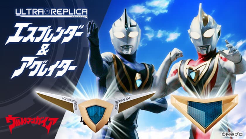 『ウルトラマンガイア』から2大ヒーローの変身アイテム
　エスプレンダー＆アグレイターがセットで登場！