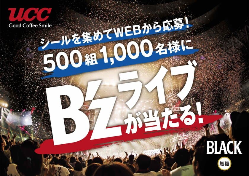 『UCC BLACK無糖』×B'zのコラボレーション第2弾！！
全国計500組1,000名様にB'zのライブ・チケットをプレゼント！
「B'zライブご招待キャンペーン」が
9月19日(火)10:00よりスタート