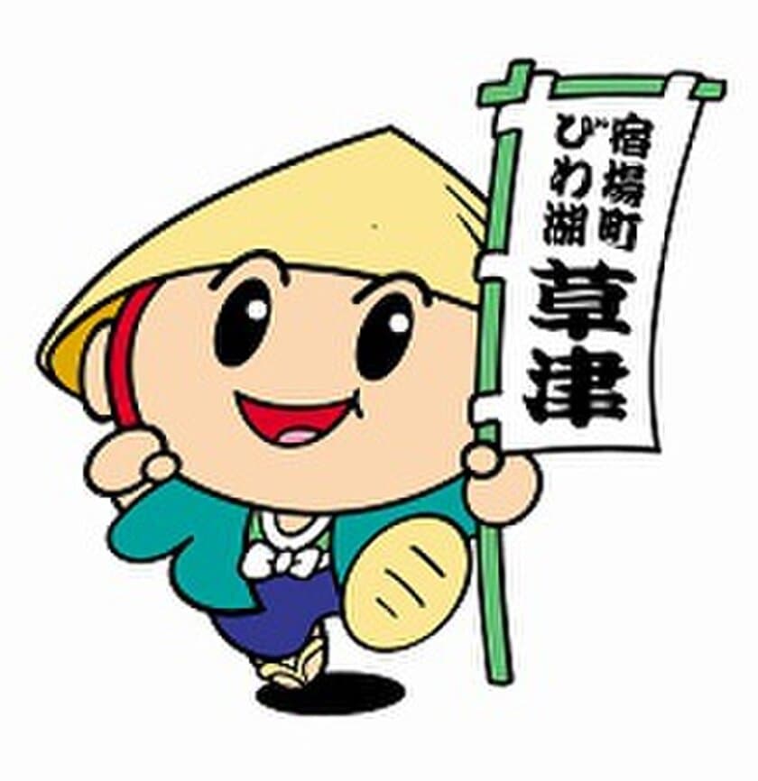 草津市公認マスコットキャラクター「たび丸」が中山道の旅へ
　たび丸を助けるクラウドファンディングも実施