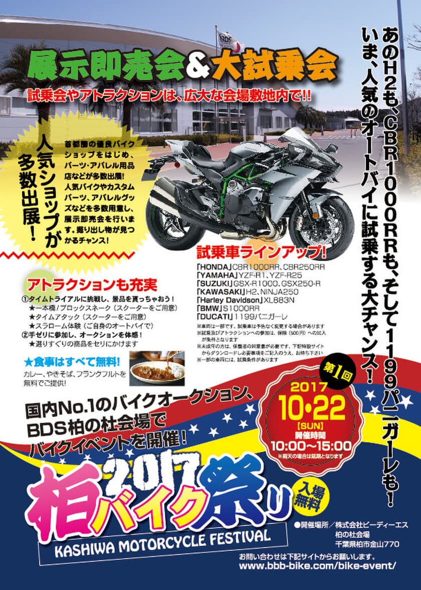 オートバイの“新感覚イベント”が10月22日に千葉・柏で開催
　「H2」や「CBR1000RR」など人気の最新モデルに試乗可能！