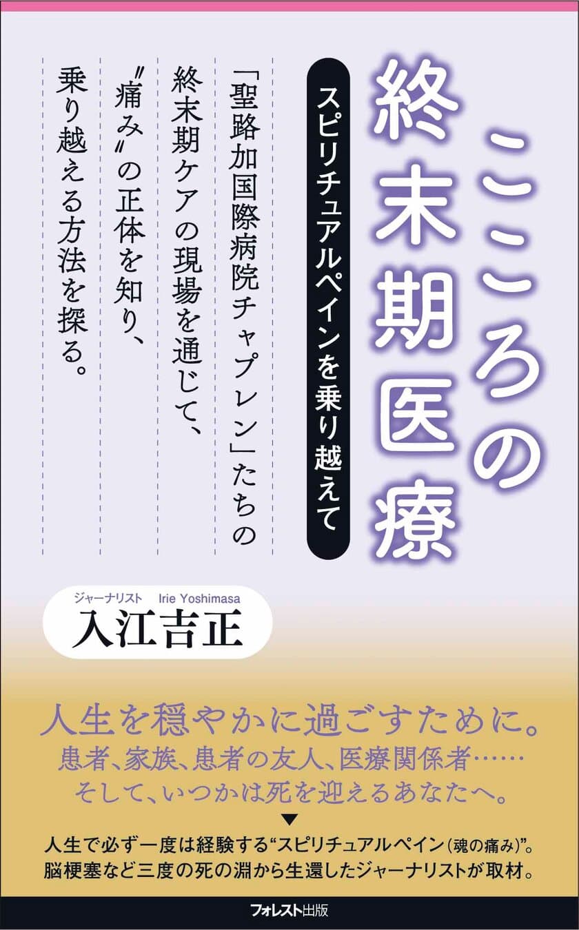 誰もが人生で一度は経験する、
終末期患者の魂の痛みに迫った新刊、
『こころの終末期医療』が発売