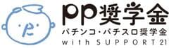 社会福祉法人さぽうと21、パチンコ・パチスロ奨学金運営事務局