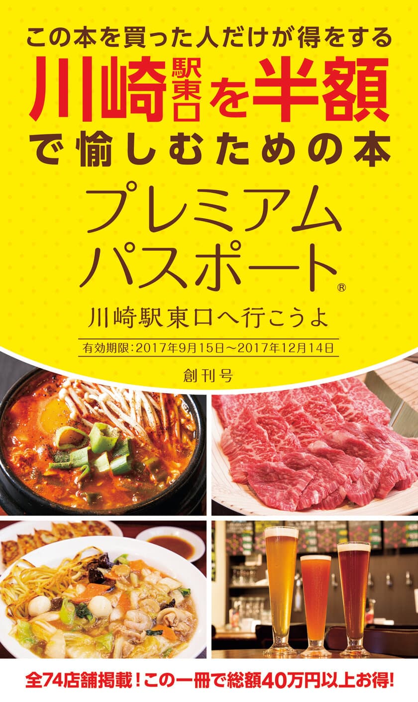 川崎駅東口の74店舗掲載！総額40万円以上お得なクーポン　
「プレミアムパスポート～川崎駅東口へ行こうよ～」創刊