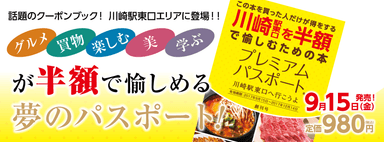 プレミアムパスポート～川崎駅東口へ行こうよ～創刊号(3)