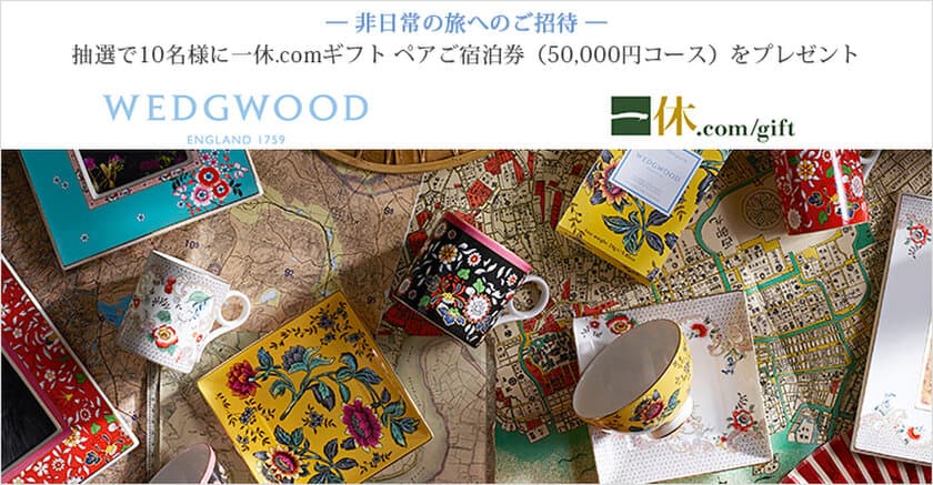 10名様に一休.comギフト ペア宿泊券(5万円コース)が当たる！
WEDGWOODのSNSキャンペーン10/4(水)～実施