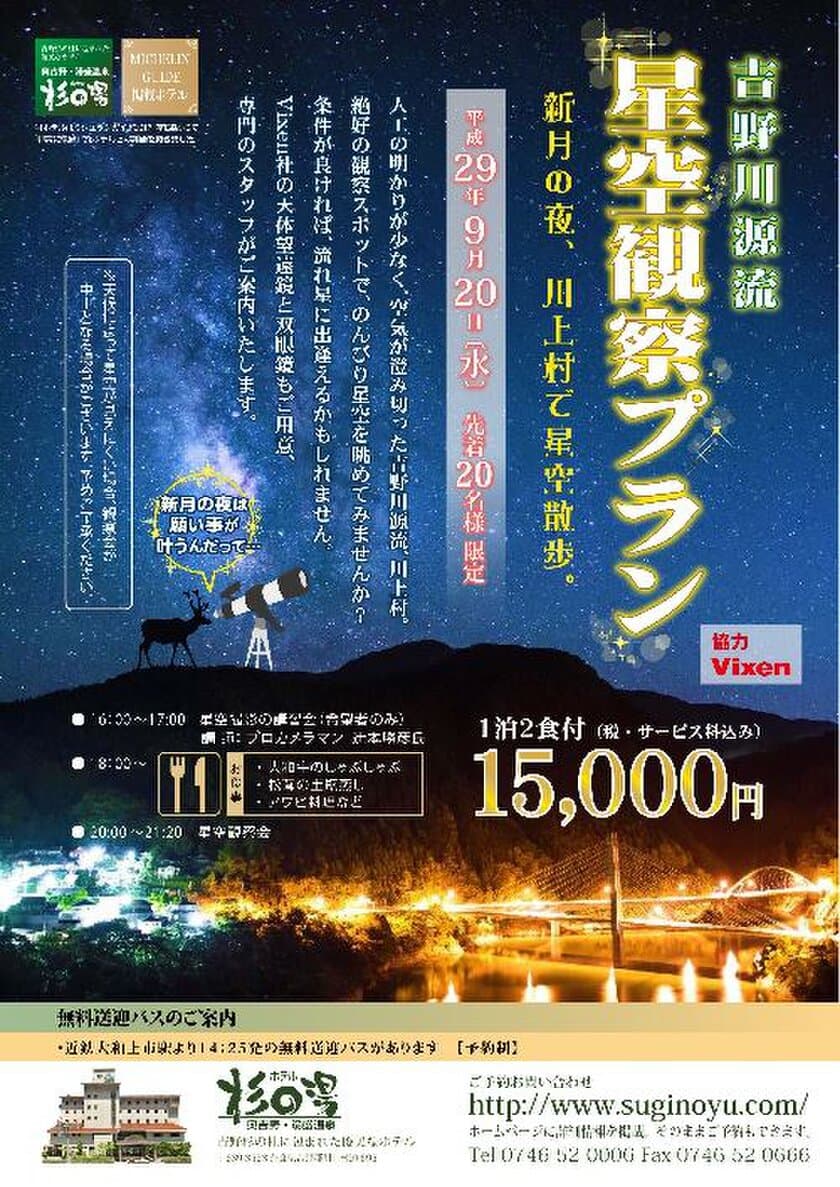 奈良県川上村・ホテル杉の湯に協力
9月20日(水)に星空観察会を実施
吉野の秋の満天の星を楽しむ