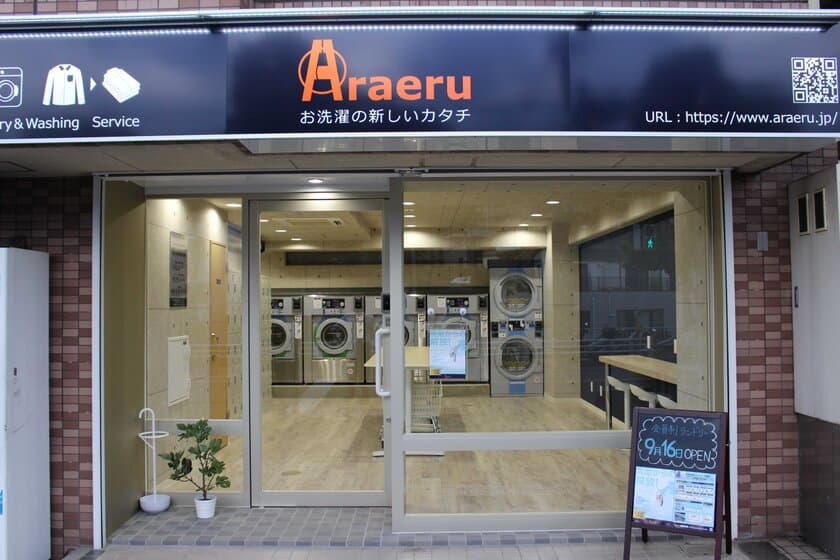 超進化型コインランドリーAraeruの2号店が登場！
選べる2つのプランで洗濯から解放