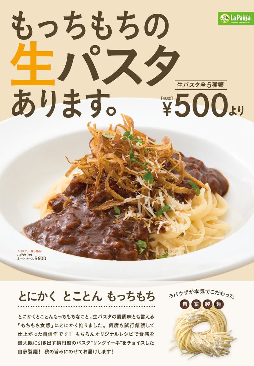 もっちもちの食感にこだわり、新開発した
“自家製 生パスタ”を500円(税抜)で9月19日より販売開始！