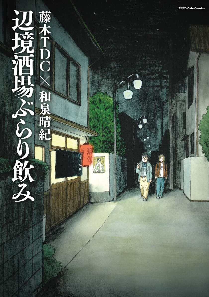 あなたの知らない酒場世界がここにある『辺境酒場ぶらり飲み』刊行のお知らせ