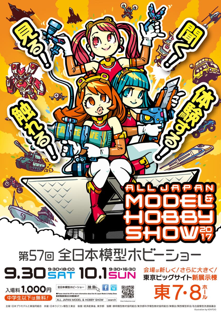 見る！聞く！触れる！体験する！
「第57回全日本模型ホビーショー」
東京ビッグサイト 東7・8ホールで開催