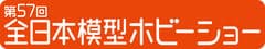 日本プラモデル工業協同組合、日本ラジコン模型工業会