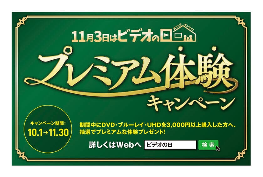 映像業界ならではの特別な体験が当たる！
“11月3日は「ビデオの日」”記念
「プレミアム“体験”キャンペーン」を10/1～11/30に実施