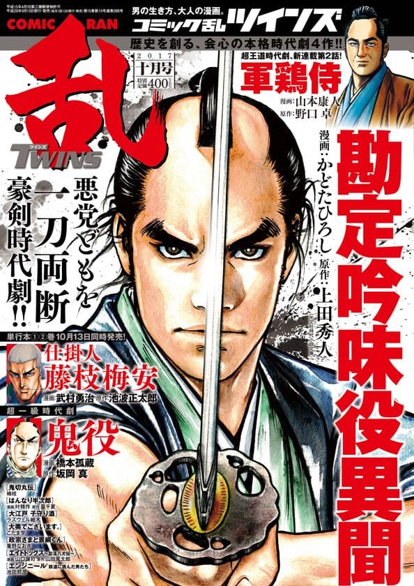 悪党どもを一刀両断 豪剣時代劇!!『コミック乱ツインズ10月号』9月１3日（水）刊行のお知らせ