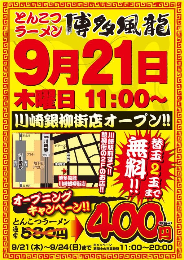 とんこつラーメン博多風龍が9月21日に川崎エリア初出店！
オープニングキャンペーン開催　
通常580円→400円　限定4日間限り！！