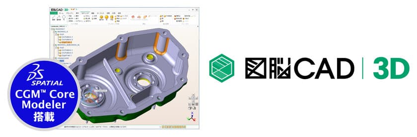 日本初のCATIA使用カーネル
「CGM(TM) Core Modeler」(※1)を搭載した3DCADソフト　
発売日決定／ユーザー様の快適な運用を
支援する保守サポートを提供