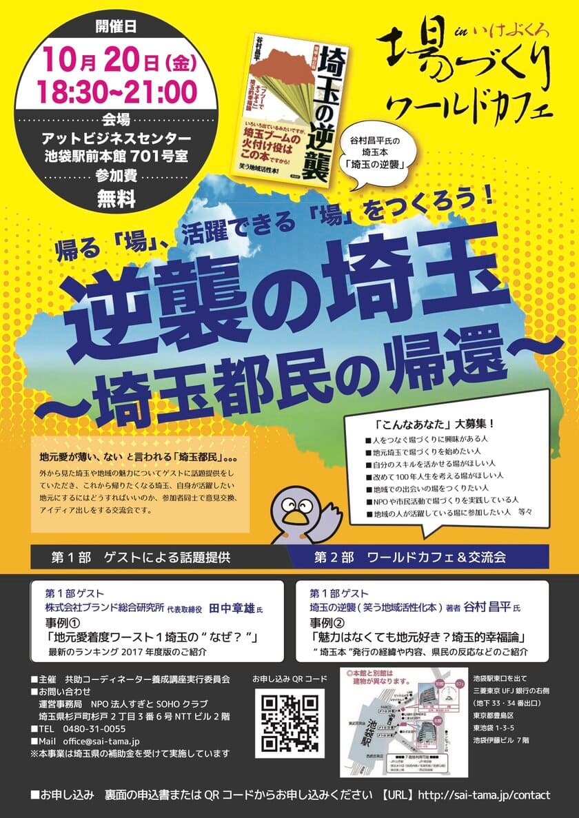 「逆襲の埼玉　～埼玉都民の帰還～」　
“埼玉”の魅力について考える交流会を池袋で開催