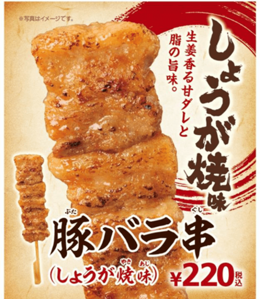 食欲をそそる“豚バラ”×“生姜”
「豚バラ串（しょうが焼味）」新発売
９／１５（金）より順次発売