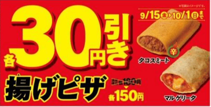 とってもお得な１７日間！
人気の「揚げピザ」３０円引きセール
９／１５（金）よりスタート