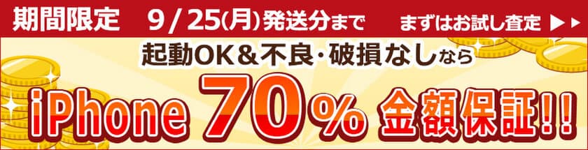 iPhone 売るなら今！
最低買取金額保証キャンペーン9月25日（月）まで実施中
【通信販売・宅配買取のコムショップ】