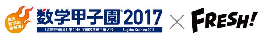 9月17日(日)開催「数学甲子園2017」本選
2年連続で映像配信プラットフォーム「FRESH!」での
完全生放送が決定！